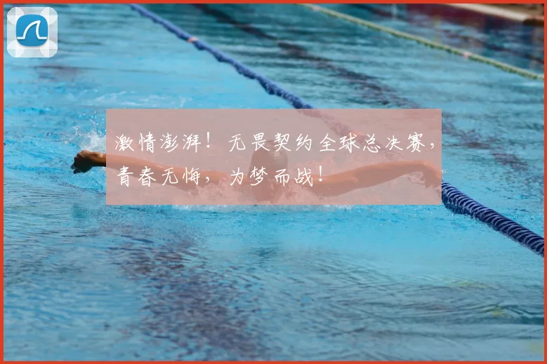 激情澎湃！无畏契约全球总决赛，青春无悔，为梦而战！
