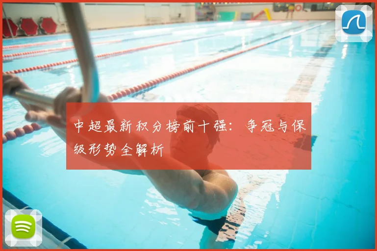 中超最新积分榜前十强：争冠与保级形势全解析