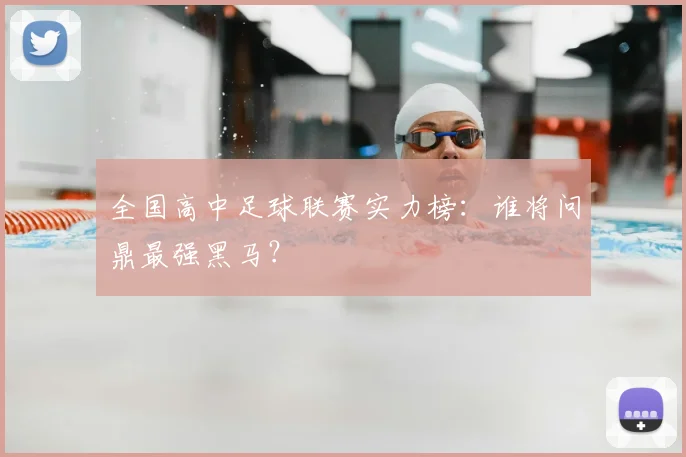 全国高中足球联赛实力榜：谁将问鼎最强黑马？