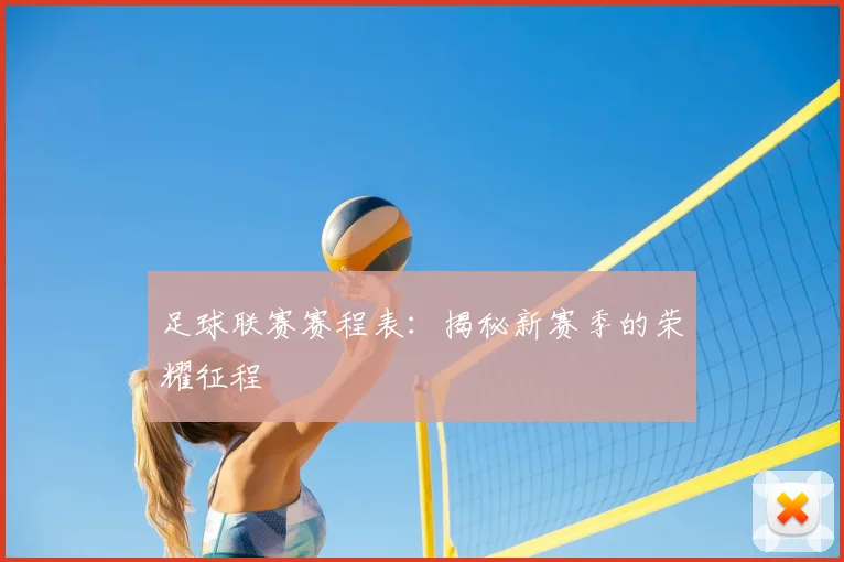 足球联赛赛程表：揭秘新赛季的荣耀征程