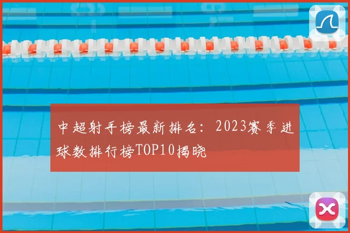 中超射手榜最新排名：2023赛季进球数排行榜TOP10揭晓