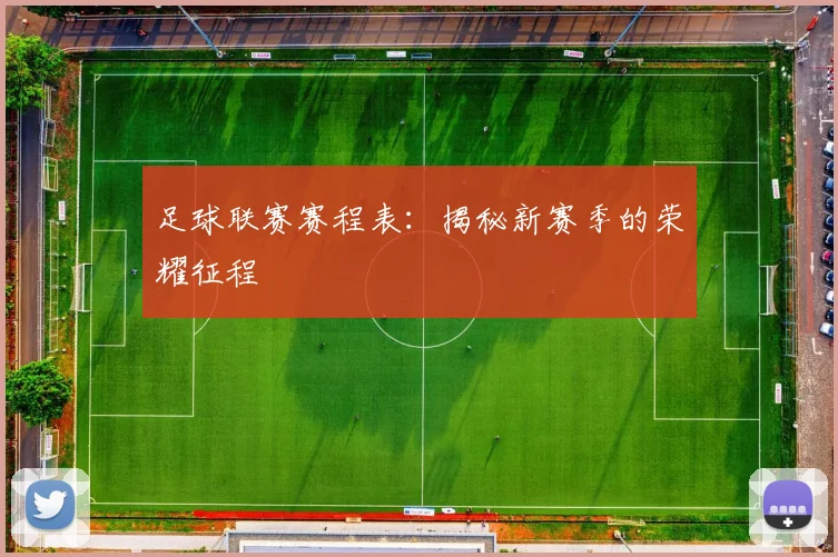 足球联赛赛程表：揭秘新赛季的荣耀征程