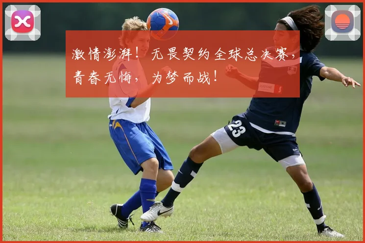 激情澎湃！无畏契约全球总决赛，青春无悔，为梦而战！