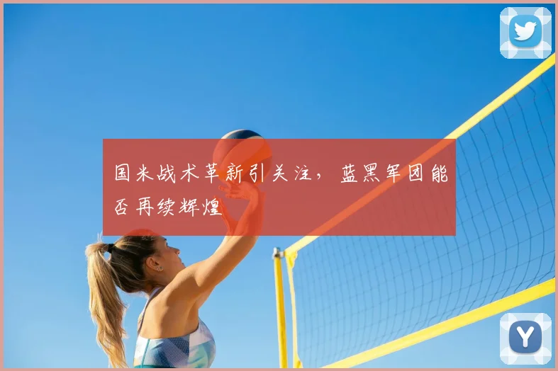 国米战术革新引关注，蓝黑军团能否再续辉煌