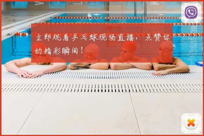 立即观看乒乓球现场直播,点赞你的精彩瞬间!