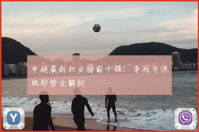 中超最新积分榜前十强：争冠与保级形势全解析