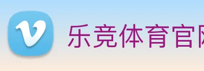 乐竞体育官网 logo